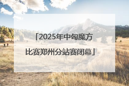 2025年中匈魔方比赛郑州分站赛闭幕